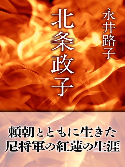 永井路子作の北条政子の作品詳細 - 貸出可能